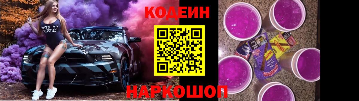 Алапаевск  Codein напиток Lean (лин)  Вход с VPN  Кодеиновый сироп Lean Purple Drank 